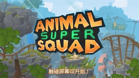动物超级小队 动物超级小队