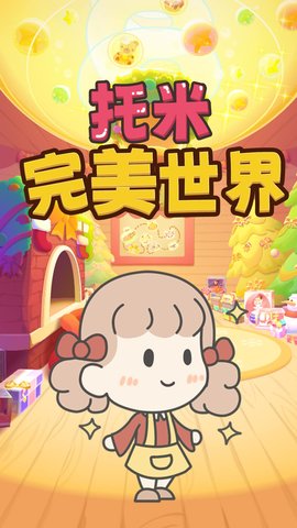 托米完美世界最新版 托米完美世界最新版