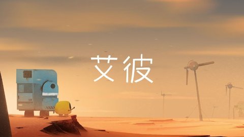艾彼 艾彼