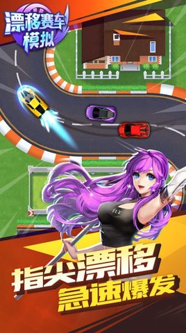 漂移赛车模拟 漂移赛车模拟