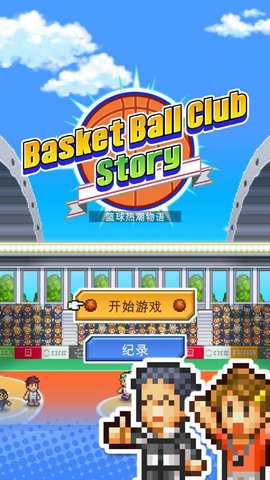 篮球热潮物语 篮球热潮物语