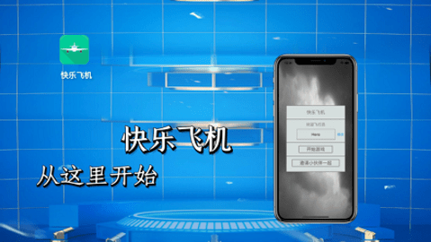 快乐飞机 快乐飞机