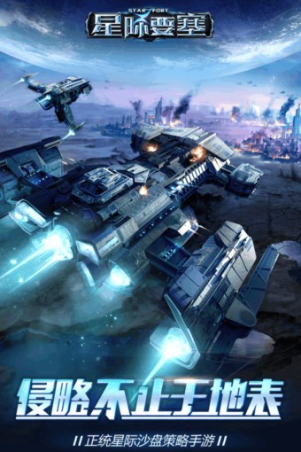 星际要塞九游版