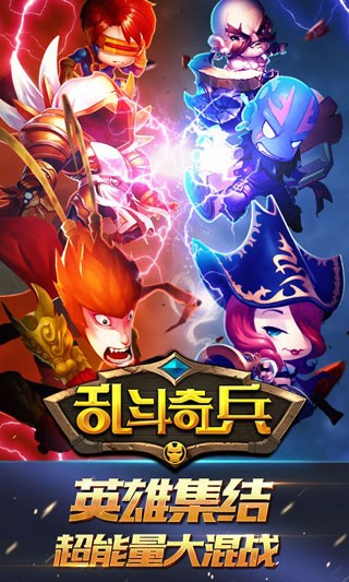 乱斗奇兵九游版