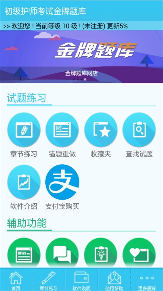 初级护师搜题库