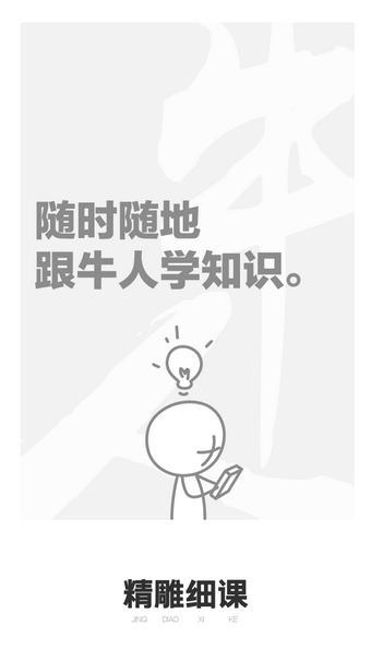 精雕细课教师版