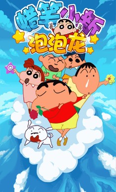 蜡笔小新呼风唤雨的春日部跑垒员