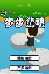 步步惊心