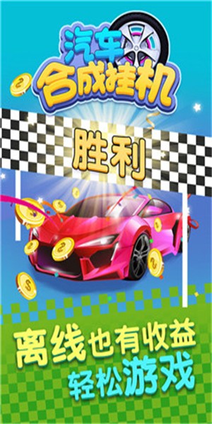 汽车合成大师