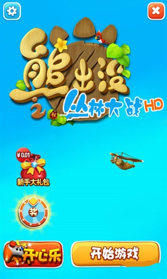 熊出没之熊大爱闯关