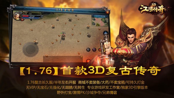 江湖传奇3D