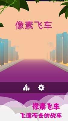 像素飞机历险记