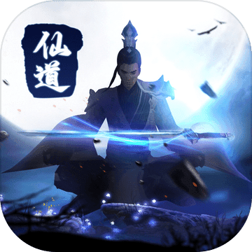 仙道大千手游