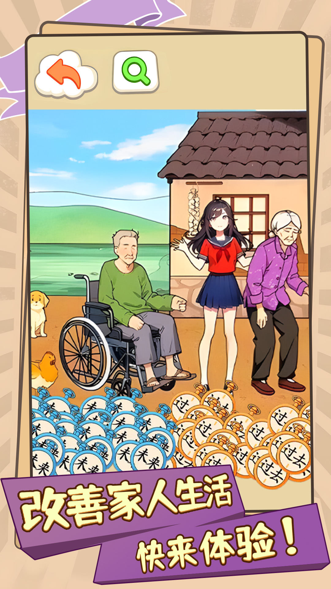 改善家人生活手游