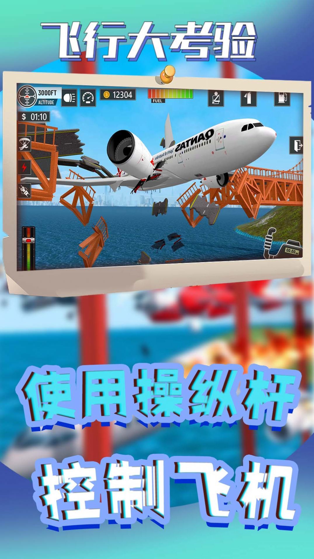 飞行大考验手游