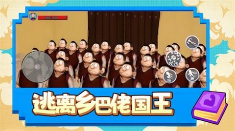 逃离乡巴佬国王手游