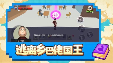 逃离乡巴佬国王手游