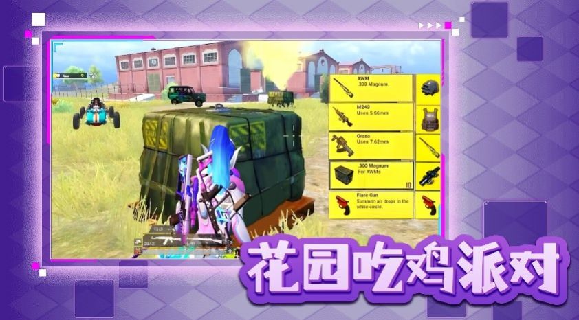 花园吃鸡派对手游