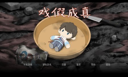 戏假成真手游