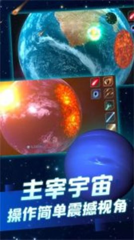 星球毁灭灾难实演手游