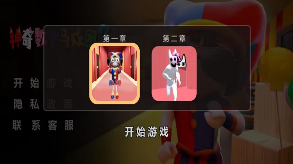 神奇数字马戏团2手游