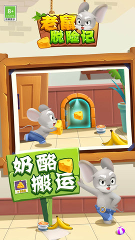 老鼠脱险记手游