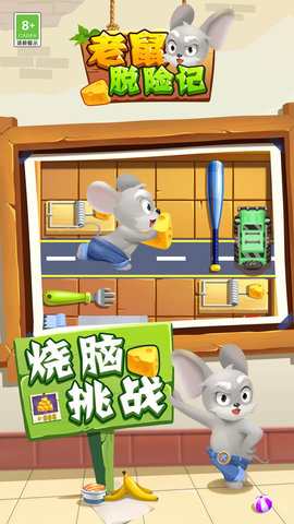 老鼠脱险记手游