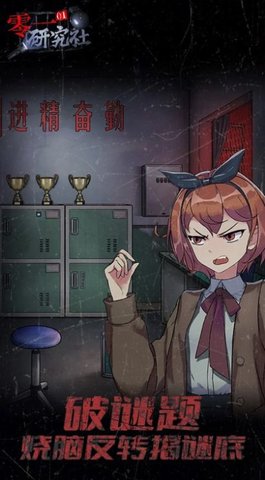 零一研究社十六中学怪谈手游