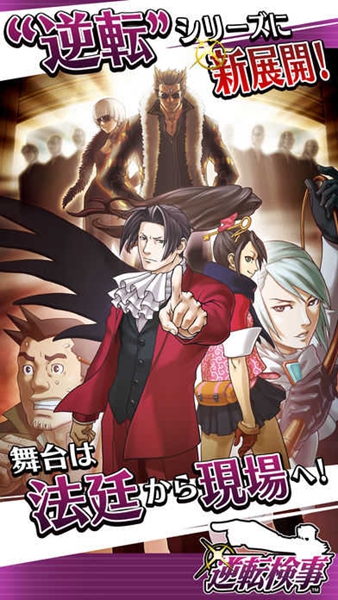 逆转检事手游