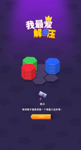 我最爱解压手游