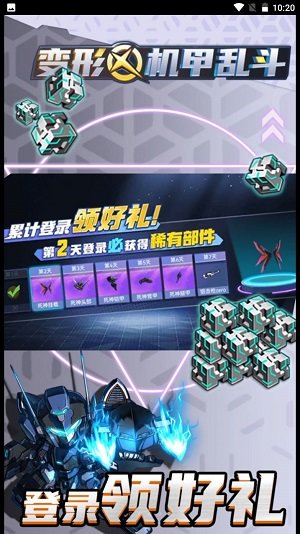 变形机甲乱斗手游