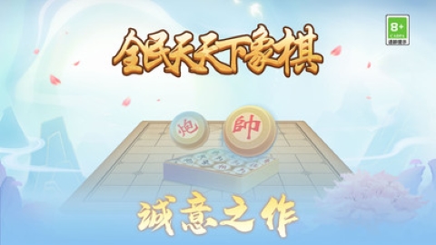 全民天天下象棋手游