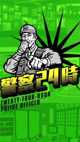 警察24時手游