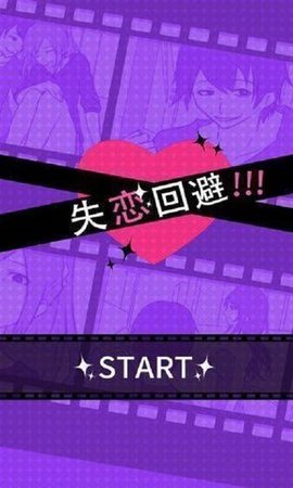 失恋回避（フラれ回避）手游