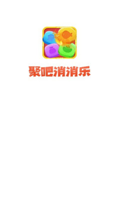 聚吧消消乐手游