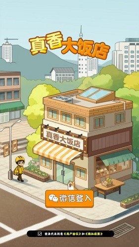 真香大饭店手游
