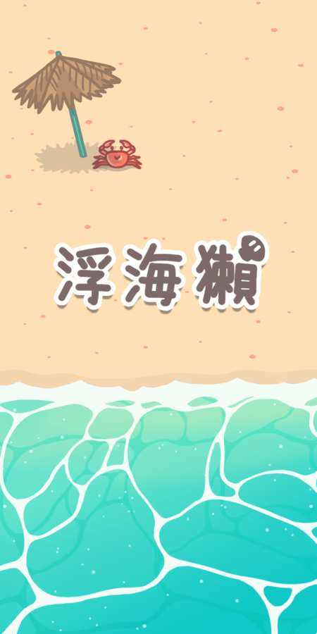 浮海獭手游