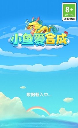 小鱼爱合成手游