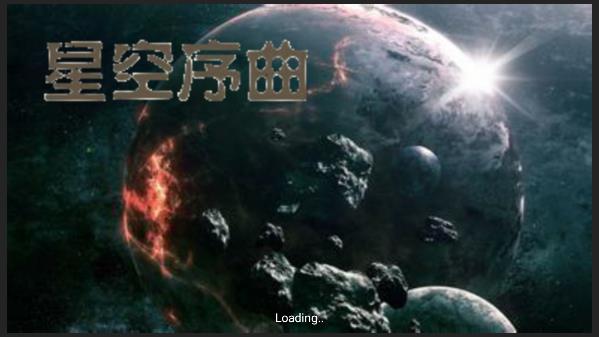 铁锈战争星空序曲手游