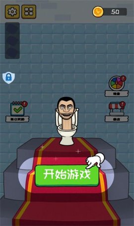 马桶人铁头功手游