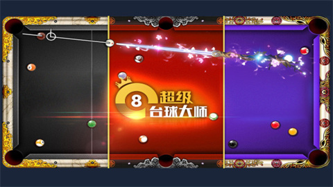 超级台球大师免费版手游