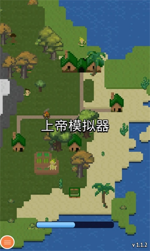 上帝模拟器手游