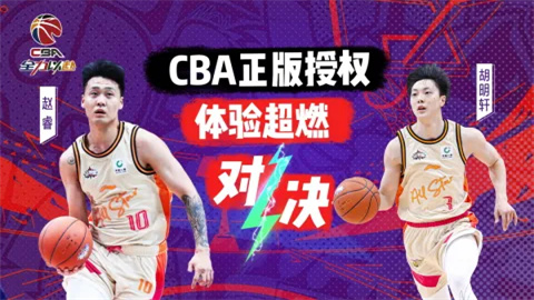 中职篮全力以赴官方版手游