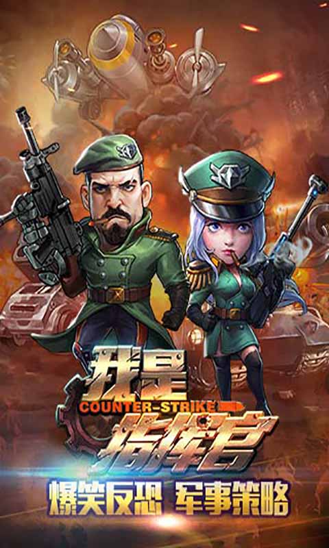 我是指挥官手游