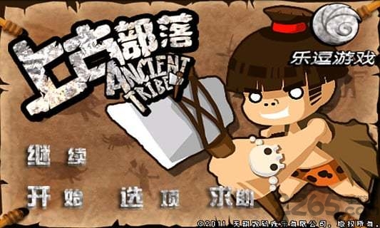上古部落手游