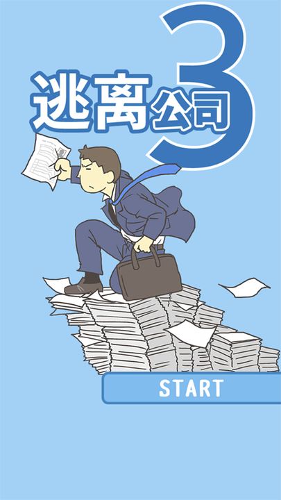 逃离公司3游戏手游