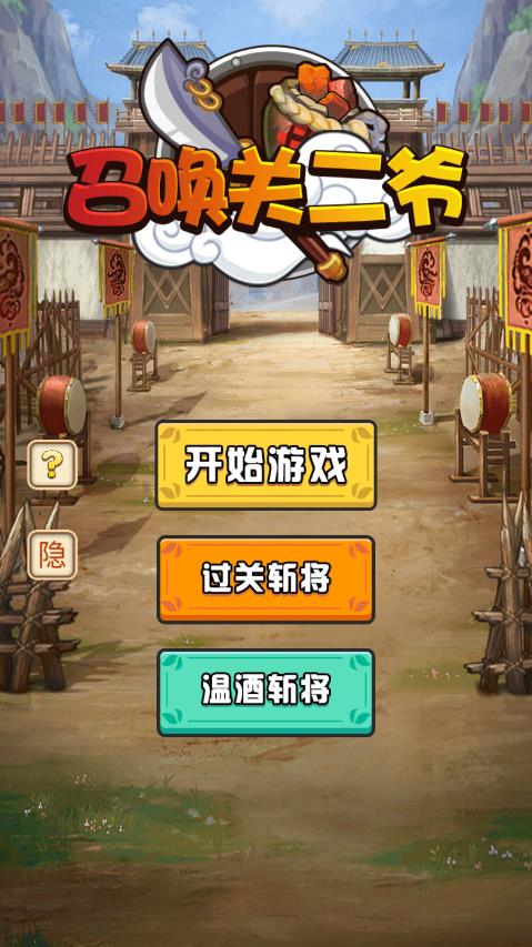 召唤关二爷游戏手游