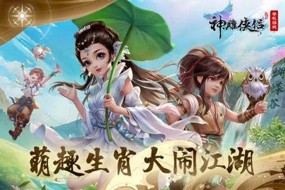 神雕侠侣手游完美版手游