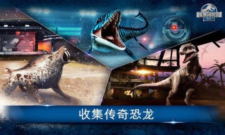 侏罗纪世界竞技(Jurassic World)手游