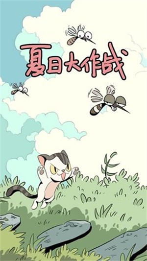 夏日大作战中文版手游